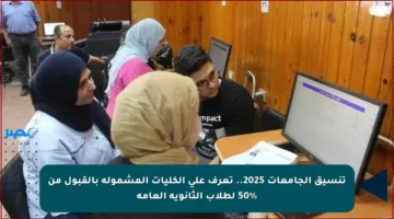 تنسيق الجامعات 2025.. تعرف على الكليات المشمولة بالقبول من 50% لطلاب الثانوية العامة